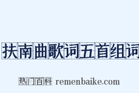 扶南曲歌词五首组词是什么意思的图片